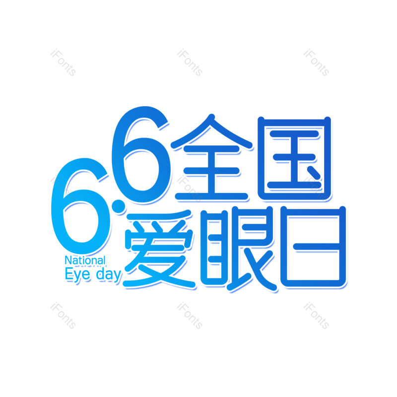 艺术字图片,创意字元素,字体设计PNG,免抠素材